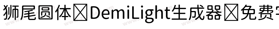 狮尾圆体 DemiLight生成器字体转换